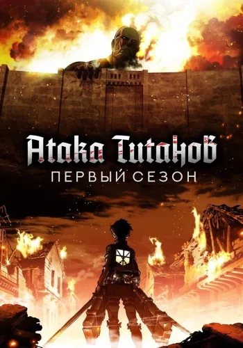 Постер 1 сезона Атака титанов
