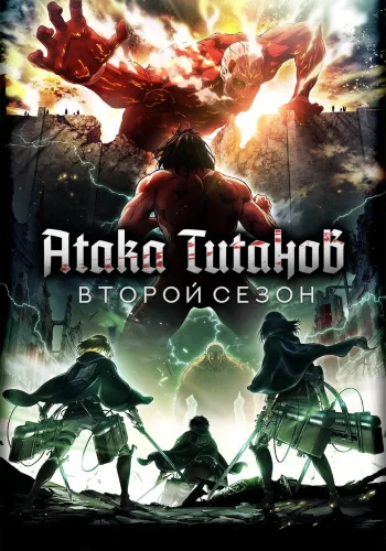 Постер 2 сезона Атака титанов