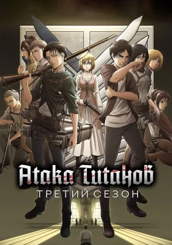 Постер 3 сезона Атака титанов